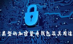 不同类型的加密货币钱包