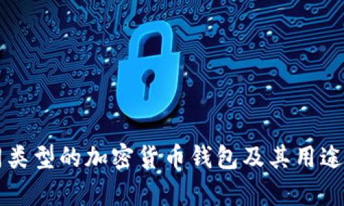 不同类型的加密货币钱包及其用途解析