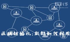 以狗狗币为主题的区块链