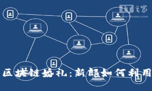 以狗狗币为主题的区块链婚礼：新郎如何利用数字货币实现梦想