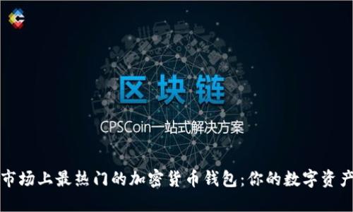 探索美国市场上最热门的加密货币钱包：你的数字资产保护指南