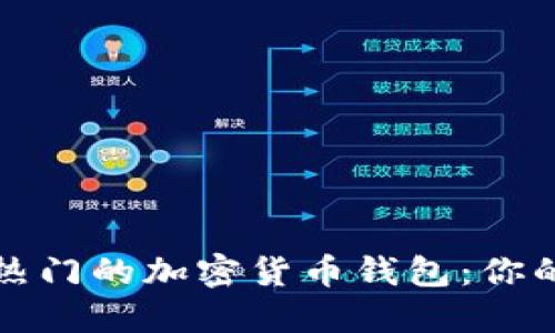 探索美国市场上最热门的加密货币钱包：你的数字资产保护指南