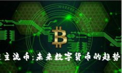 区块链主流币：未来数字