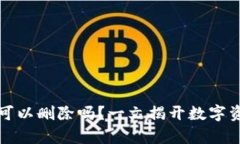 加密货币钱包可以删除吗