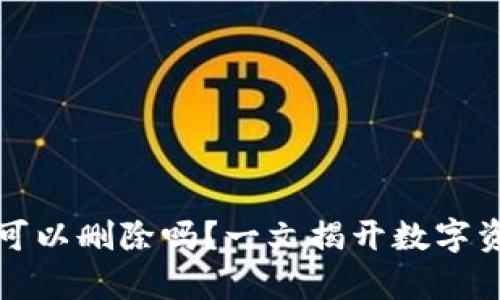 加密货币钱包可以删除吗？一文揭开数字资产管理的真相