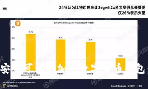 如何选择安全可靠的加密数字货币钱包：新手指南