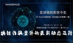 盐城区块链诈骗案件的最