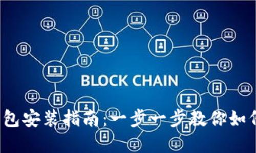 2023年终极加密货币钱包安装指南：一步一步教你如何安全高效管理数字资产