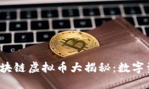 2023年最火的区块链虚拟币大揭秘：数字资产的未来与变革