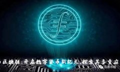 瑞朗币区块链：开启数字