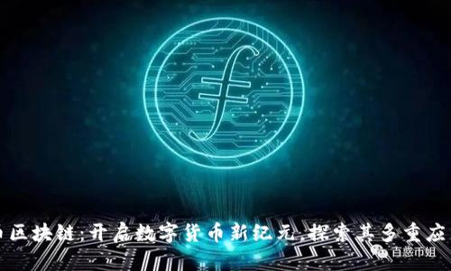 瑞朗币区块链：开启数字货币新纪元，探索其多重应用价值