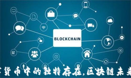 
Q币：数字货币中的独特存在，区块链未来的潜力？