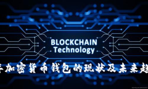 2023年加密货币钱包的现状及未来趋势分析