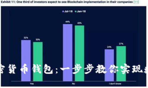 如何搭建自己的加密货币钱包：一步步教你实现数字资产的安全管理
