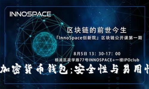 探索iOS内置加密货币钱包：安全性与易用性的完美结合