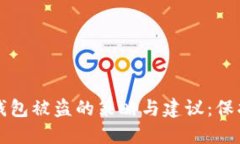 应对加密货币钱包被盗的