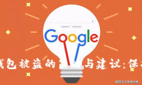 应对加密货币钱包被盗的策略与建议：保护你的数字资产