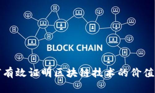 特币如何有效证明区块链技术的价值与安全性