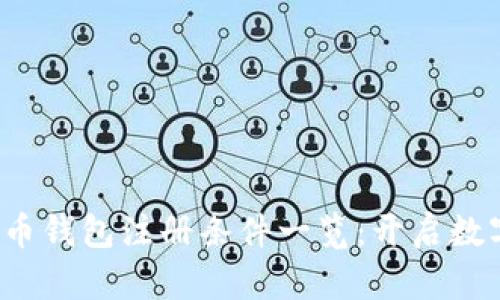 2023年加密货币钱包注册条件一览：开启数字财富的新篇章