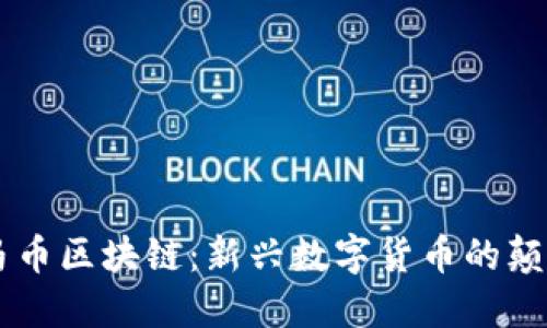 了解微马币区块链：新兴数字货币的颠覆性力量