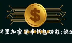 如何轻松设置加密货币钱