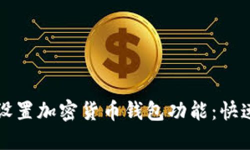 如何轻松设置加密货币钱包功能：快速入门指南