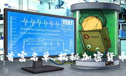 2023年区块链交易所首富名单，揭秘加密货币亿万富翁背后的故事