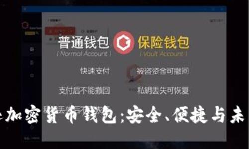 探索亚马逊加密货币钱包：安全、便捷与未来无限可能