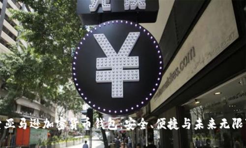 探索亚马逊加密货币钱包：安全、便捷与未来无限可能