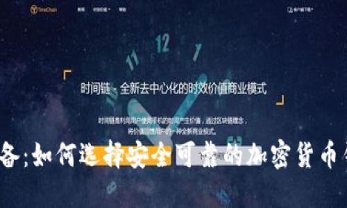 2023年必备：如何选择安全可靠的加密货币钱包小程序