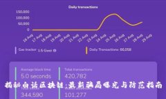 揭秘白话区块链：最新骗