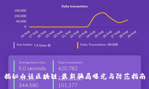 揭秘白话区块链：最新骗局曝光与防范指南