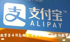 2023年加密数字货币钱包排