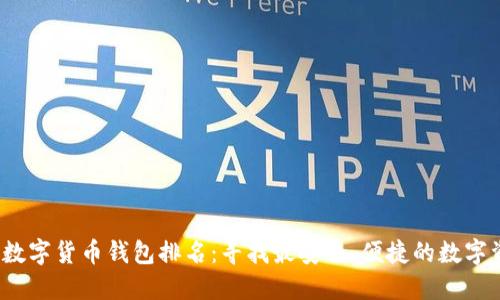 2023年加密数字货币钱包排名：寻找最安全、便捷的数字资产管理工具