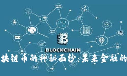 揭开浙江区块链币的神秘面纱：未来金融的潜力与挑战