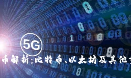 2023年区块链主流币解析：比特币、以太坊及其他重要币种的全面分析