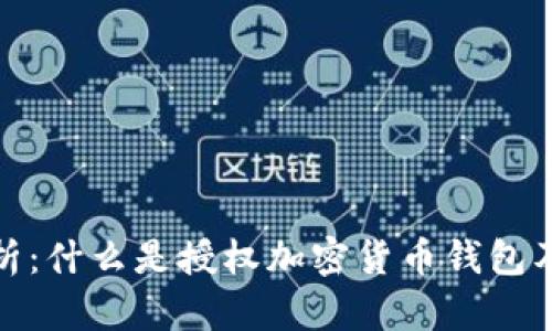 全面解析：什么是授权加密货币钱包及其优势