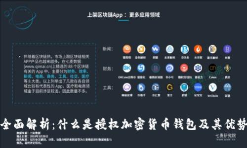全面解析：什么是授权加密货币钱包及其优势