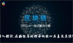 深入探讨：区块链与比特