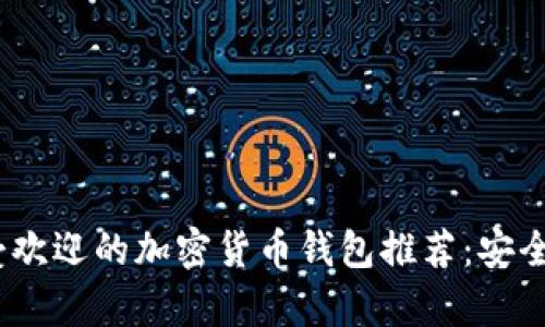 2023年最受欢迎的加密货币钱包推荐：安全与便捷并存