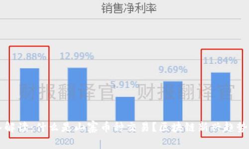 深入解读：什么是山寨币种交易？区块链新兴趋势解析