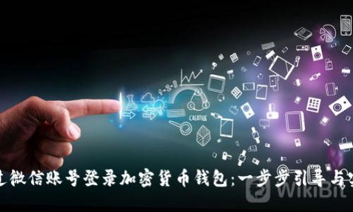 如何通过微信账号登录加密货币钱包：一步步引导与实用技巧
