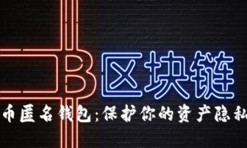 顶级加密货币匿名钱包：保护你的资产隐私的最佳选择