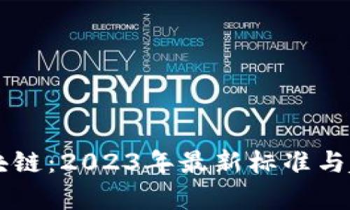 AI与区块链：2023年最新标准与趋势解析