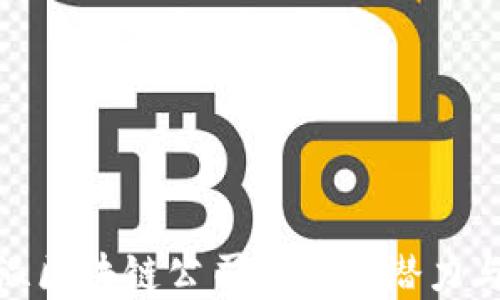 
探索币马温区块链公司的发展潜力与市场影响