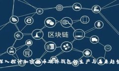 深入探讨加密货币硬件钱