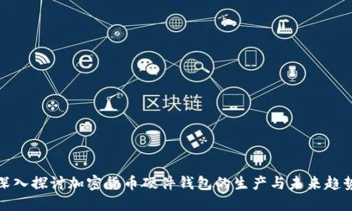 深入探讨加密货币硬件钱包的生产与未来趋势