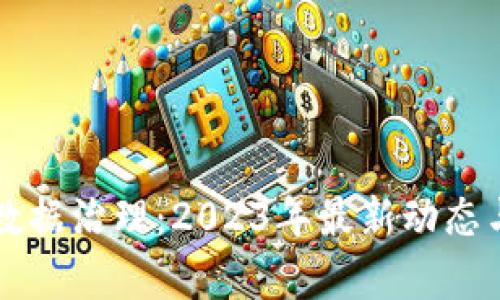 区块链与数据治理：2023年最新动态与趋势解析