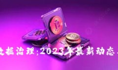 区块链与数据治理：2023年