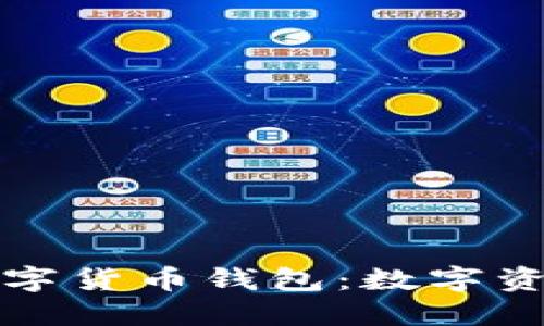 深入了解加密数字货币钱包：数字资产管理的新时代